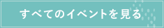 すべてのイベントを見る