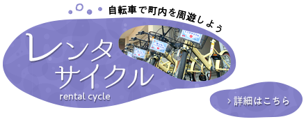 レンタサイクル