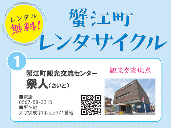 蟹江町レンタサイクル予約【祭人】③14:00～16:30