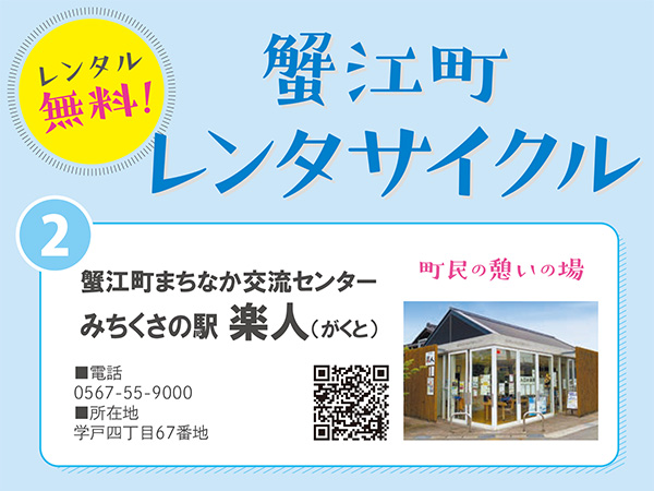 蟹江町レンタサイクル予約【みちくさの駅楽人】②14:00～16:30