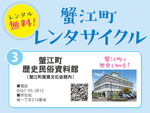 蟹江町レンタサイクル予約【蟹江町歴史民俗資料館】②12:00～14:00