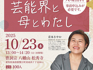 【松秀寺in蟹江町】青木さやかさんが語る「芸能界と母とわたし」