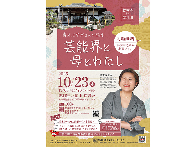【松秀寺in蟹江町】青木さやかさんが語る「芸能界と母とわたし」
