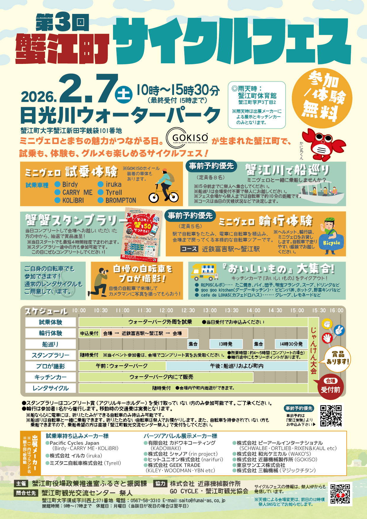 第3回サイクルフェス【蟹江川船巡り14時30分発】