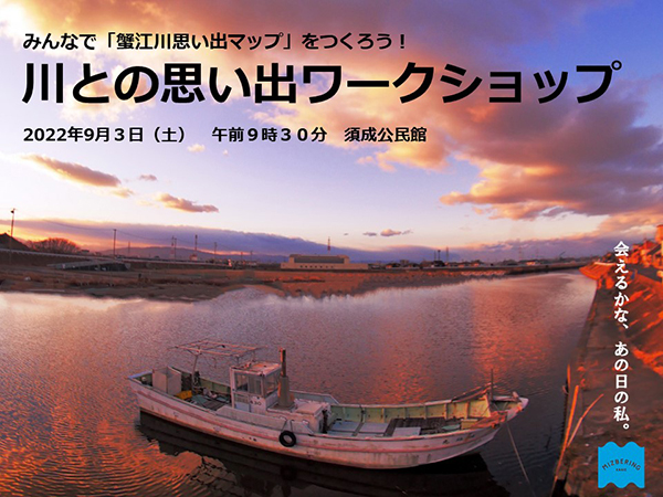 みんなで『蟹江川思い出マップ』をつくろう！「川との思い出ワークショップ」