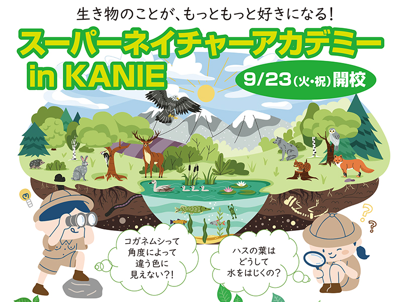 スーパーネイチャーアカデミー in KANIE