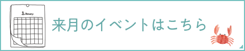 来月開催のイベント