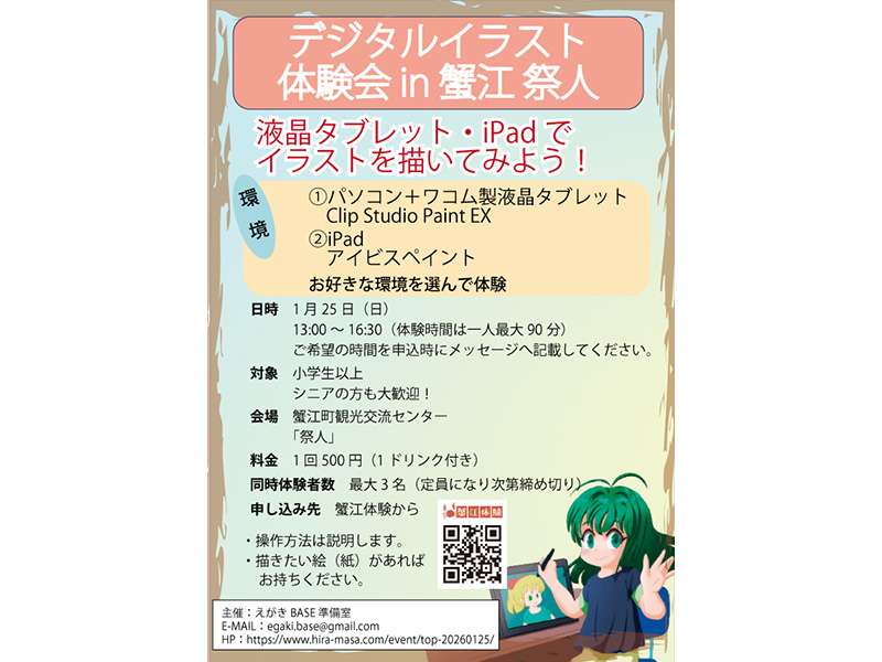 デジタルイラスト体験会ｉｎ蟹江祭人《初心者・親子・シニア歓迎！》
