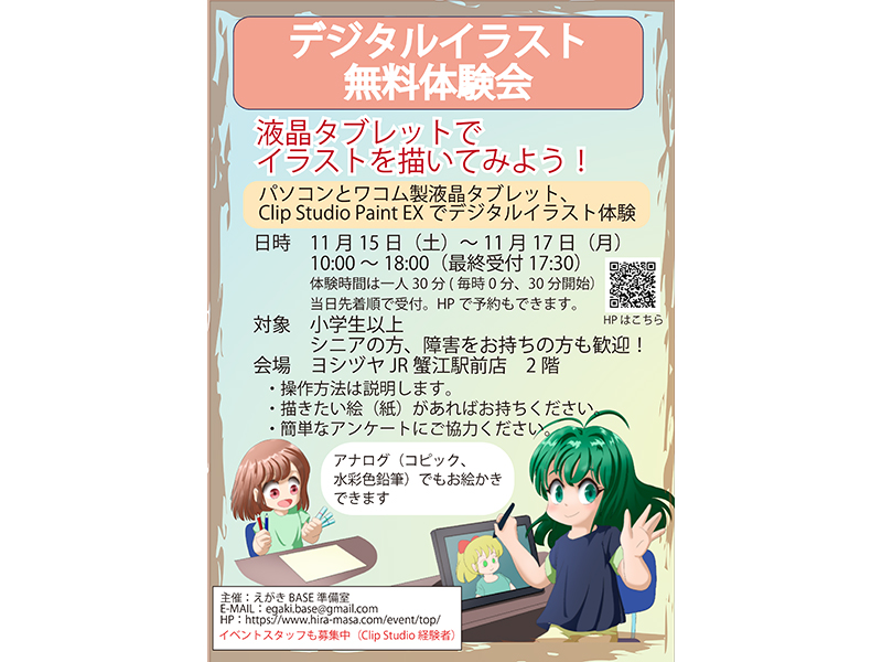 【紹介】デジタルイラスト無料体験会※11月15日～17日《初心者・親子・シニア歓迎！》