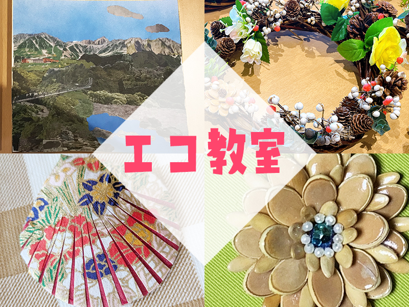 エコ教室【縁虹菓工房】