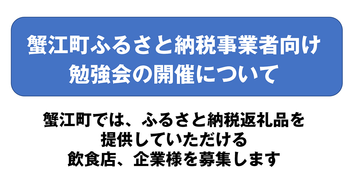 蟹江町ふるさと納税事業者向け勉強会