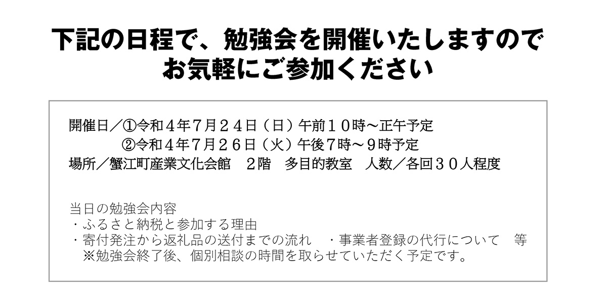 蟹江町ふるさと納税事業者向け勉強会