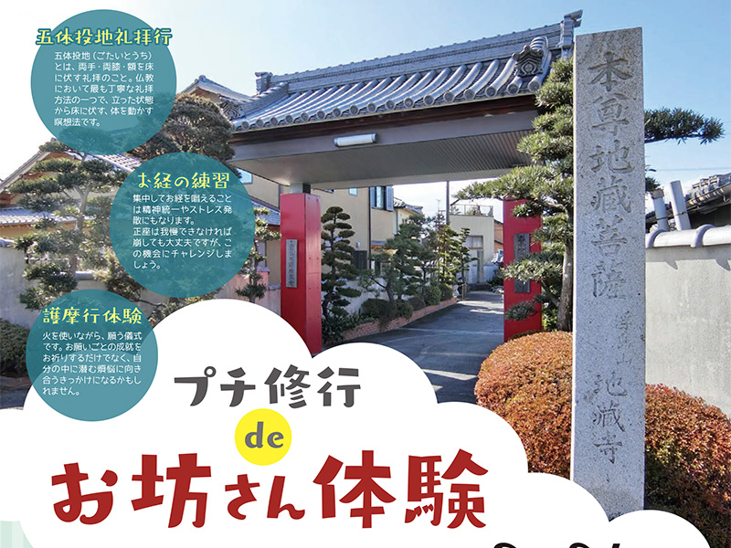 プチ修行deお坊さん体験 蟹江体験 プチ修行deお坊さん体験 蟹江体験