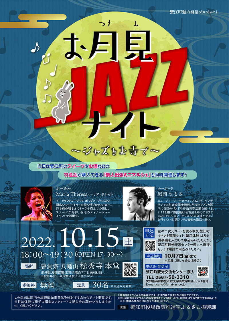 【ジャズをお寺で】お月見JAZZナイト