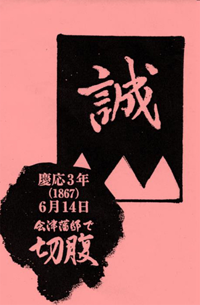 蟹江町出身【新選組隊士の命日供養】