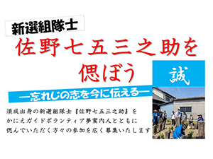 新選組隊士・佐野七五三之助を偲ぼう