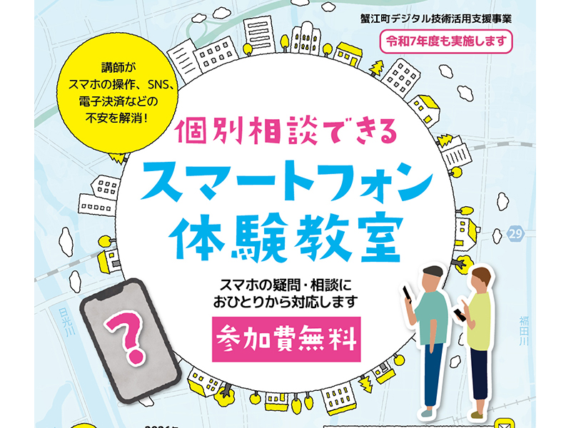 【参加費無料】スマートフォン体験教室
