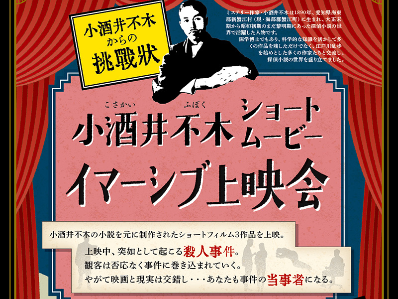 小酒井不木ショートムービー イマーシブ上映会【第２部】《宿泊パックプラン》