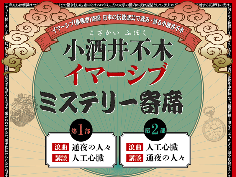 小酒井不木イマーシブミステリー寄席【第１部】