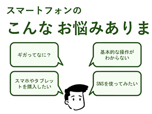 スマートフォンのお悩み解決