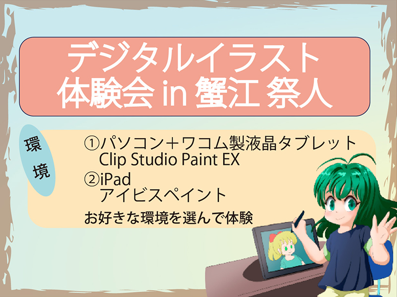 デジタルイラスト体験会ｉｎ蟹江祭人《初心者・親子・シニア歓迎！》