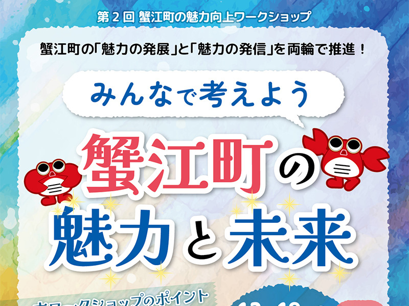 第２回蟹江町の魅力向上ワークショップ